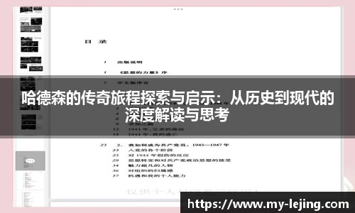 哈德森的传奇旅程探索与启示：从历史到现代的深度解读与思考