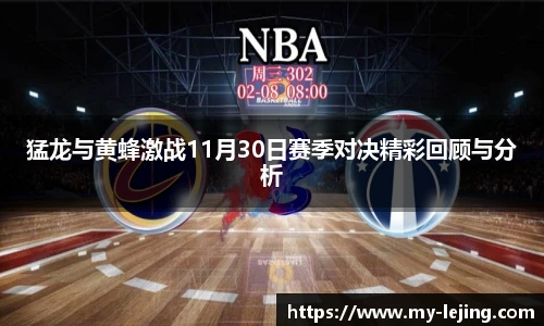 猛龙与黄蜂激战11月30日赛季对决精彩回顾与分析