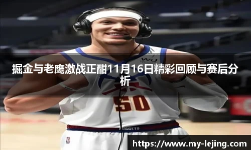 掘金与老鹰激战正酣11月16日精彩回顾与赛后分析