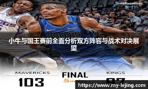 小牛与国王赛前全面分析双方阵容与战术对决展望