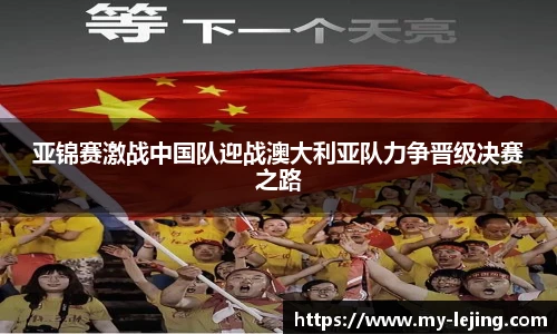 亚锦赛激战中国队迎战澳大利亚队力争晋级决赛之路