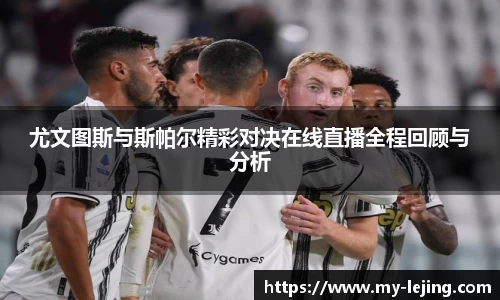 尤文图斯与斯帕尔精彩对决在线直播全程回顾与分析