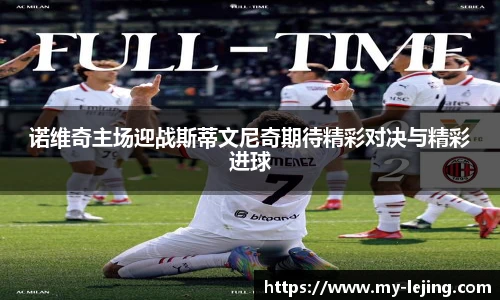 诺维奇主场迎战斯蒂文尼奇期待精彩对决与精彩进球