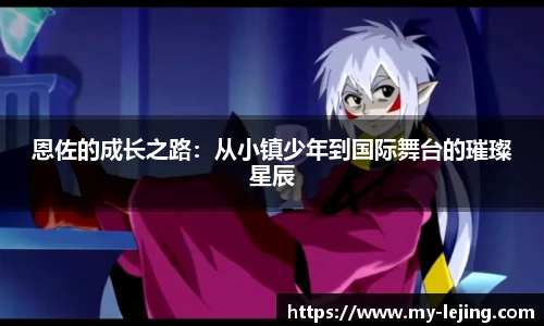 恩佐的成长之路：从小镇少年到国际舞台的璀璨星辰