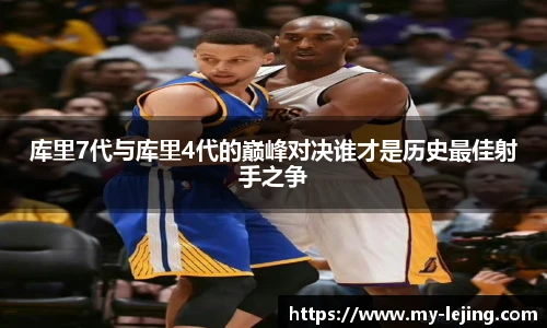 库里7代与库里4代的巅峰对决谁才是历史最佳射手之争
