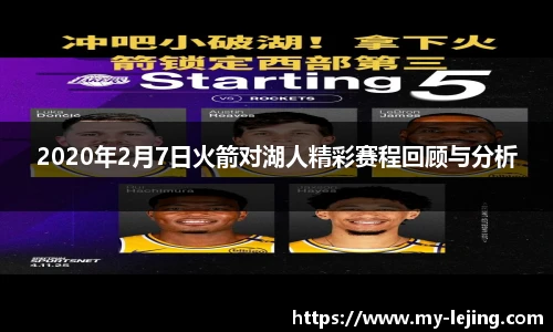 2020年2月7日火箭对湖人精彩赛程回顾与分析