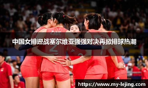 中国女排迎战塞尔维亚强强对决再掀排球热潮