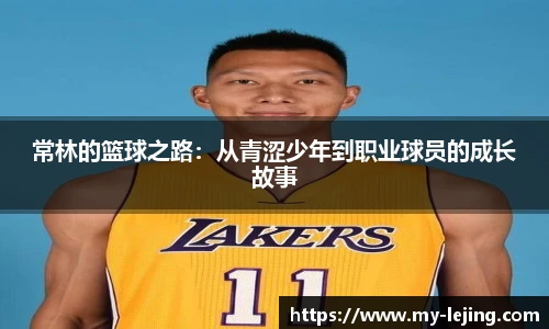 常林的篮球之路：从青涩少年到职业球员的成长故事