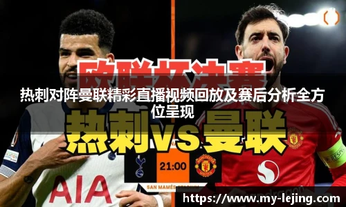 热刺对阵曼联精彩直播视频回放及赛后分析全方位呈现