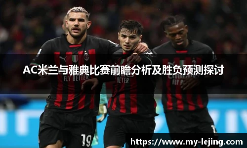 AC米兰与雅典比赛前瞻分析及胜负预测探讨