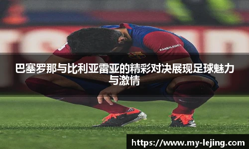 巴塞罗那与比利亚雷亚的精彩对决展现足球魅力与激情